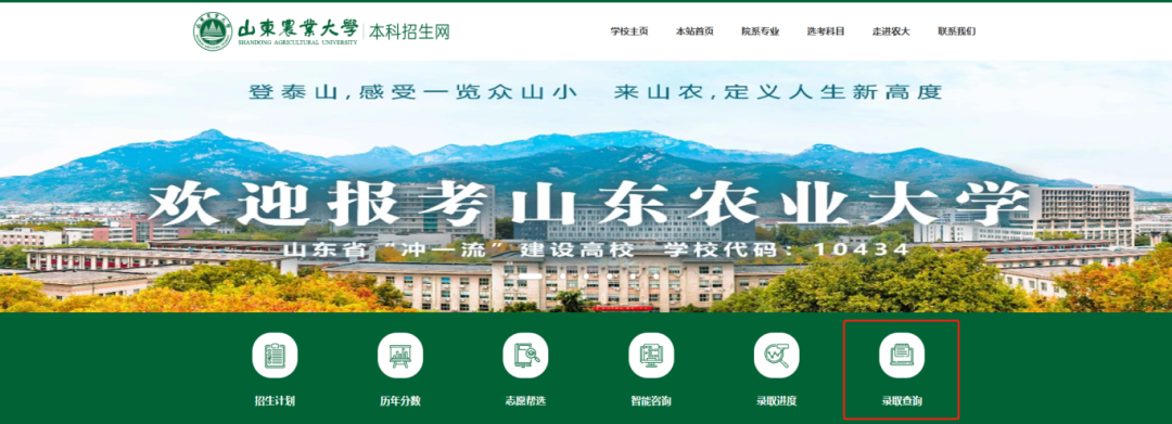 山东农业大学2024高考录取查询